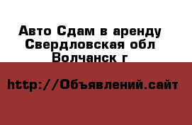 Авто Сдам в аренду. Свердловская обл.,Волчанск г.